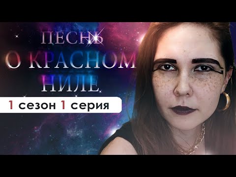 Видео: ПОЗНАЁМ ТАЙНЫ ДРЕВНЕГО ЕГИПТА (ПКН) | Песнь о красном Ниле 1 сезон 1 серия
