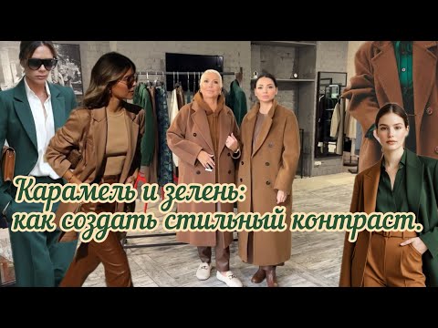 Видео: Зелёный с карамельным акцентом: модные правила сочетания. 