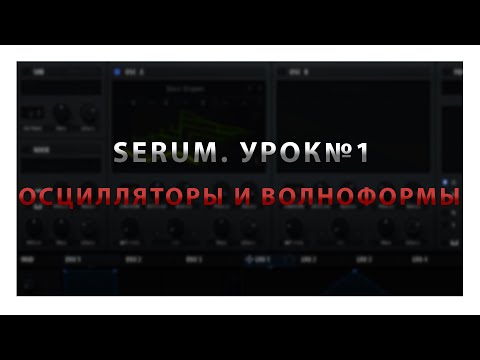 Видео: Serum. Урок 1⎮Осцилляторы и волноформы