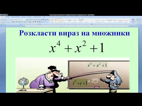 Видео: 216  Розкласти вираз на множники  Ікс в четвертій степені плюс ікс в квадраті плюс один