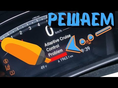 Видео: Решение проблемы ACC LKAS. ошибка U1387-4A Адаптивный круиз контроль Honda