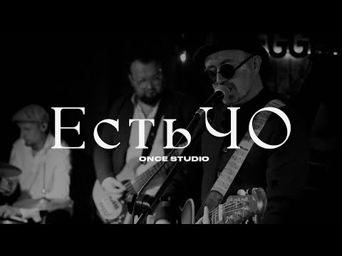 Видео: Концерт группы "ЕстьЧО " | Прямая трансляция | ONCE STUDIO