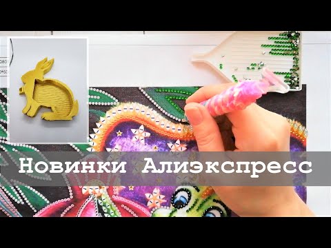 Видео: Новинки Алиэкспресс | Алмазная вышивка и не только