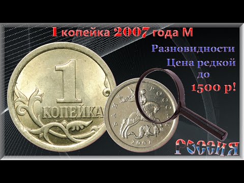 Видео: 1 копейка 2007 г М Разновидности. Стоимость редкой до 1500 рублей.