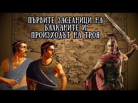 Видео: еп. 1: Кои са първите заселници на Балканите и какъв е произходът на Троя?