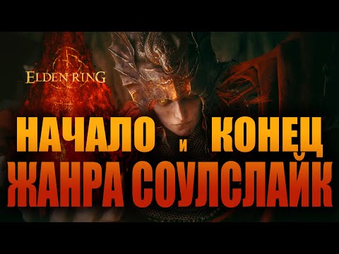 Видео: ELDEN RING + SHADOW OF THE ERDTREE —  НАЧАЛО И КОНЕЦ SOULSLIKE