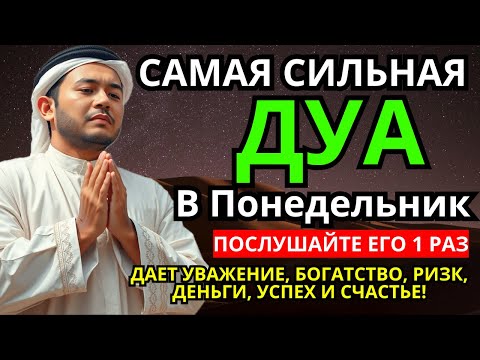 Видео: 💝 Дуа В понедельник Очень сложные проблемы будут решены #дуа