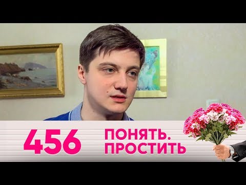 Видео: Понять. Простить | Выпуск 456