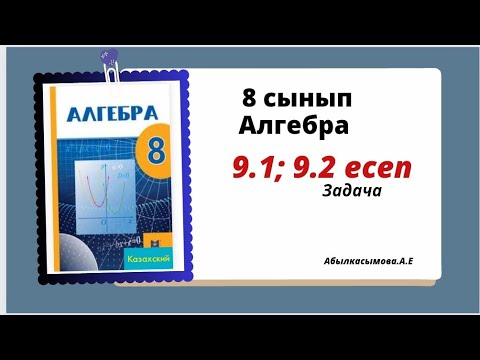 Видео: алгебра 8 сынып 9.1; 9.2 есеп.  Абылкасымова 8 класс 9.1; 9.2 задача