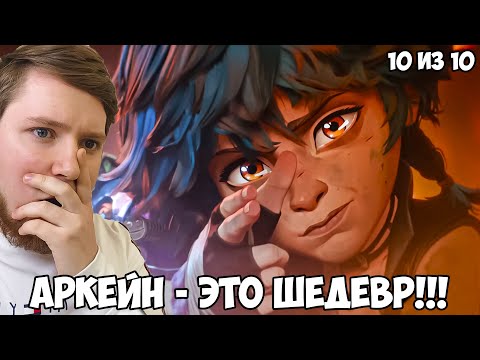 Видео: ШЕДЕВР 2024 ГОДА!!! АРКЕЙН 2 СЕЗОН 6 СЕРИЯ / РЕАКЦИЯ