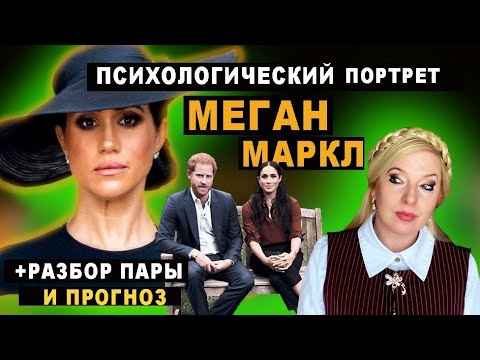 Видео: Психологический портрет Меган Маркл. Разбор пары. Прогноз.