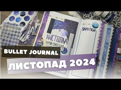 Видео: 😱 ВОДОПАДНИЙ ЗРІЗ у моєму bullet journal за листопад 📔