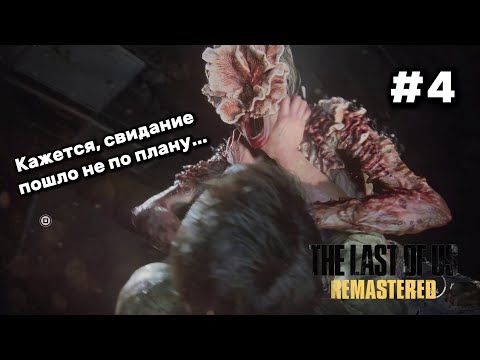 Видео: ВОТ ЭТО СЮЖЕТ! | The Last of Us 1 Remastered #4