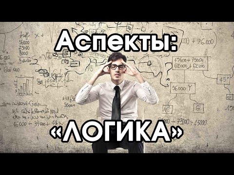Видео: Соционика: аспект логика