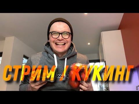 Видео: 🔴 СТРИМ. ГОТОВИМ ПОЗДНИЙ ЗАВТРАК. ГОТОВИМ ВКУСНЯТИНУ И ОБЩАЕМСЯ В ПРЯМОМ ЭФИРЕ.