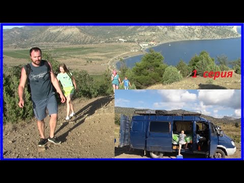 Видео: КРЫМ на автоДОМЕ ПОСТРОЕННОМ ЗА НЕДЕЛЮ. ЧАСТЬ 1.  #vanlife