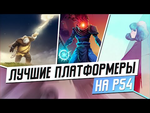 Видео: ЛУЧШИЕ ПЛАТФОРМЕРЫ НА PS4