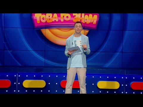 Видео: Това го знам - 09.07.2023