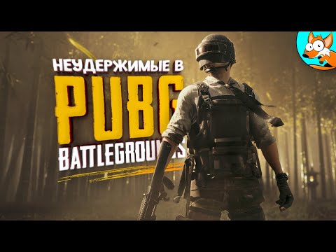 Видео: Неудержимые в PUBG - Дуэт веселья в действии