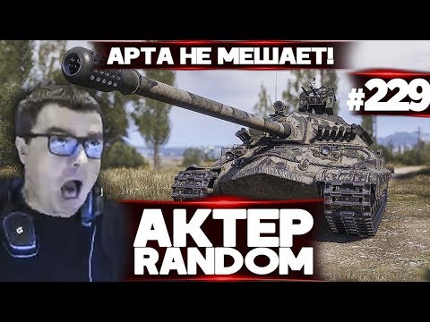 Видео: АкТер vs Random #229 | ИС7/АРТА НЕ МЕШАЕТ ИГРАТЬ!