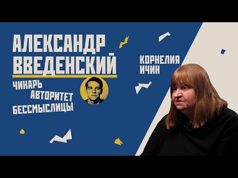 Видео: Александр Введенский. Чинарь авторитет бессмыслицы // Корнелия Ичин