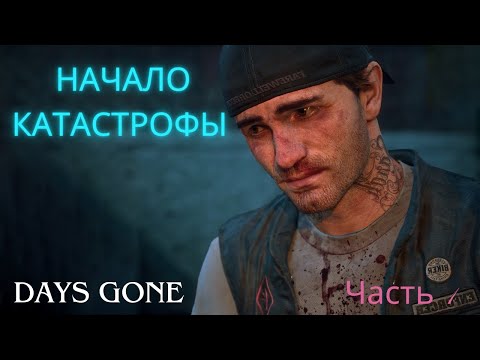 Видео: НАЧАЛО КАТАСТРОФЫ ▶ Days Gone ▶ Часть 1