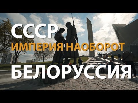 Видео: СССР. Империя наоборот. Белоруссия | History Lab