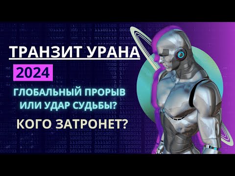 Видео: Транзит Урана 2024