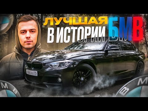 Видео: Лучший! Обзор BMW F30 / тест БМВ Ф30