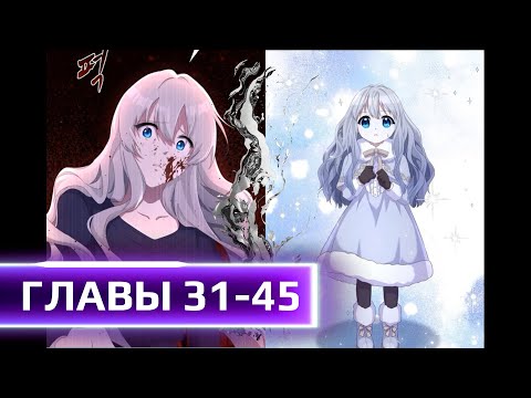 Видео: Из-за силы она была использована и умерла ГЛАВЫ 31-45