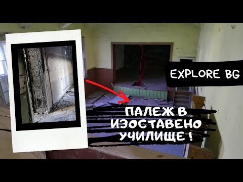 Видео: Explore-ване на 100-годишно училище