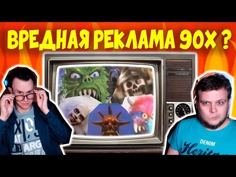 Видео: Вредная реклама игрушек или КРУТАЯ? Реакция на игрушки 90х