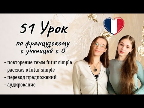 Видео: 51 Урок французского языка для Софии, учит с 0. Тренируем понимание на слух!