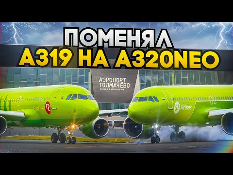 Видео: Сменил А319 на А320neo в Толмачево
