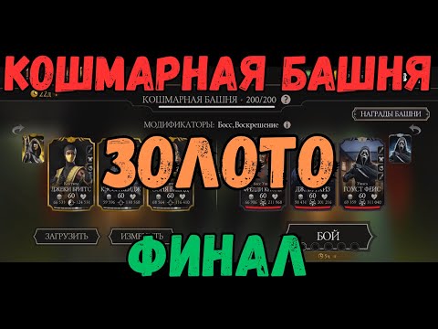 Видео: MK Mobile Кошмарная Башня 200 бой финал Золото