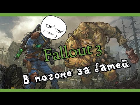 Видео: Fallout 3 В погоне за батей