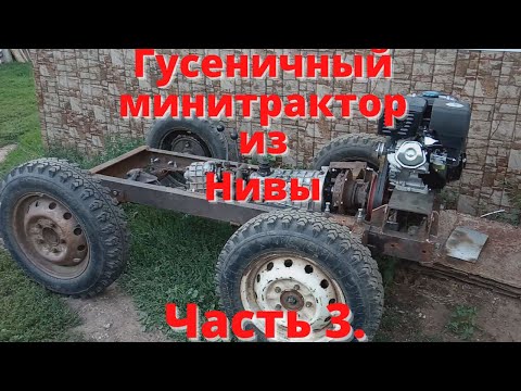 Видео: Он уже едет. Гусеничный минитрактор из Нивы. Часть 3.