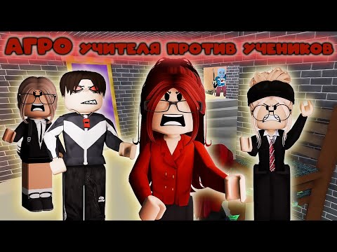 Видео: АГРО УЧИТЕЛЯ В ММ2🔥👩‍🏫