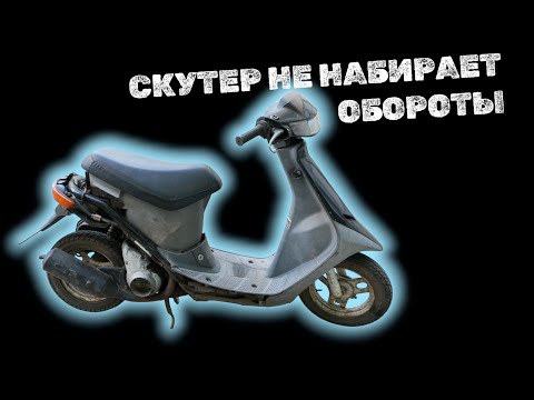 Видео: СКУТЕР НЕ НАБИРАЕТ ОБОРОТЫ