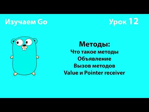 Видео: Изучаем Go. Урок №12. Методы #golang