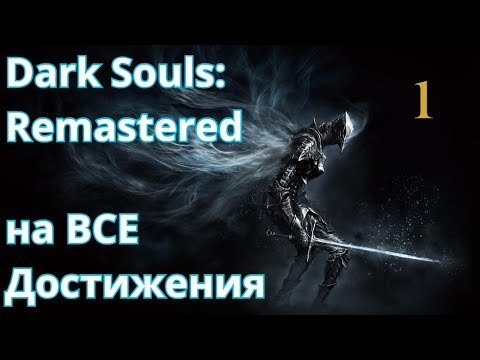 Видео: Dark Souls: Remastered - На ВСЕ достижения. Часть 1: Начало, Храм Огня, Первые боссы.