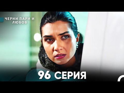 Видео: Черни пари и любов 96 Серия (Русский Дубляж)