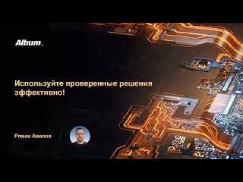 Видео: Используйте проверенные решения эффективно!