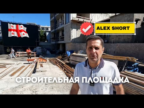 Видео: Строит обычный квартирный дом в Батуми. Urbani Development