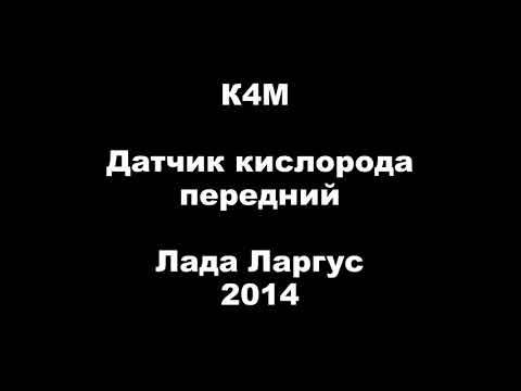 Видео: К4М Замена лямбда-зонда дилетантом.