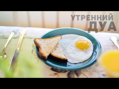 Видео: 🔊 Дуа утро أذكار الصباح защитить вас вес день! Утренний дуа каждое утро!