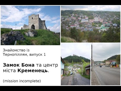Видео: КРЕМЕНЕЦЬКИЙ ЗАМОК (ЗАМКОВА ГОРА КОРОЛЕВИ БОНА), КРЕМЕНЕЦЬ