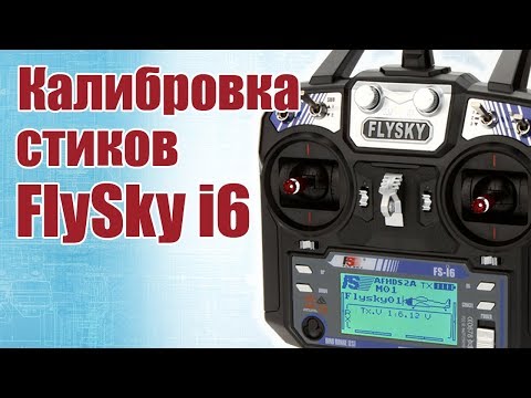 Видео: Советы моделистам. Калибровка стиков на FlySky i6 | Хобби Остров.рф