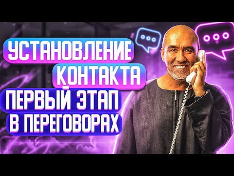 Видео: Установление контакта с клиентом. Первый этап переговоров и продаж. Секрет эффективных переговоров.