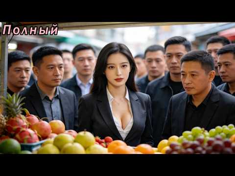 Видео: Покупала фрукты шефу, застукала парня с любовницей. Всем сюрприз: я дочка миллиардера. Умойтесь!